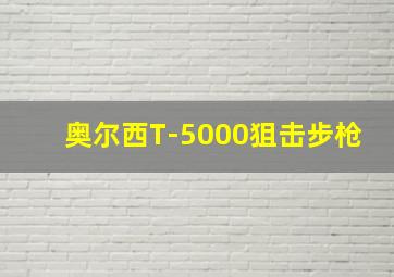 奥尔西T-5000狙击步枪