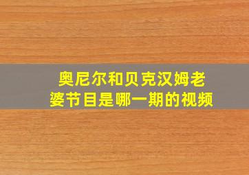 奥尼尔和贝克汉姆老婆节目是哪一期的视频