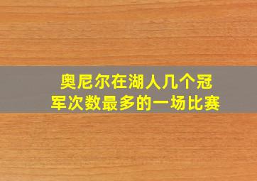 奥尼尔在湖人几个冠军次数最多的一场比赛