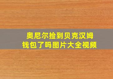 奥尼尔捡到贝克汉姆钱包了吗图片大全视频