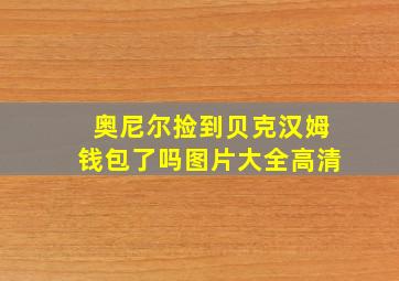 奥尼尔捡到贝克汉姆钱包了吗图片大全高清