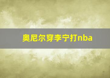 奥尼尔穿李宁打nba