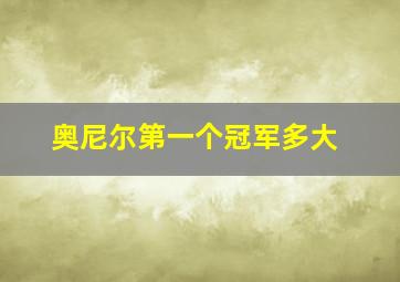 奥尼尔第一个冠军多大