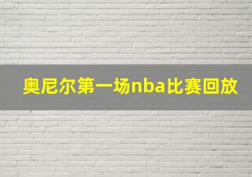 奥尼尔第一场nba比赛回放