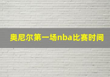 奥尼尔第一场nba比赛时间