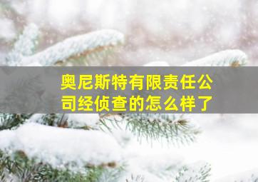 奥尼斯特有限责任公司经侦查的怎么样了