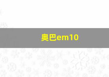 奥巴em10