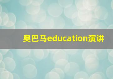 奥巴马education演讲