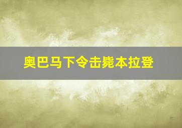 奥巴马下令击毙本拉登