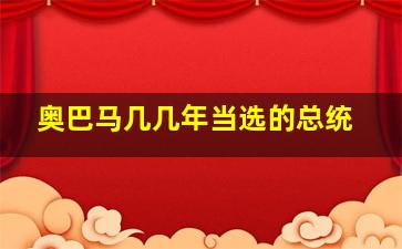 奥巴马几几年当选的总统