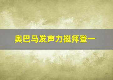 奥巴马发声力挺拜登一