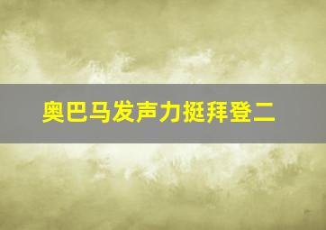 奥巴马发声力挺拜登二