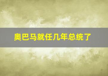 奥巴马就任几年总统了