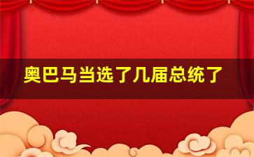 奥巴马当选了几届总统了