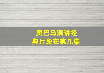 奥巴马演讲经典片段在第几集