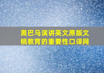 奥巴马演讲英文原版文稿教育的重要性口译网