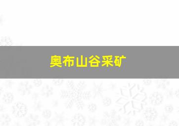 奥布山谷采矿