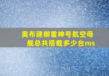 奥布建御雷神号航空母舰总共搭载多少台ms