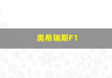 奥希瑞斯F1