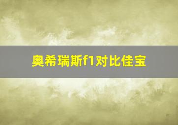 奥希瑞斯f1对比佳宝