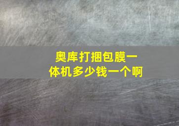 奥库打捆包膜一体机多少钱一个啊