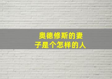 奥德修斯的妻子是个怎样的人