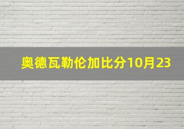 奥德瓦勒伦加比分10月23