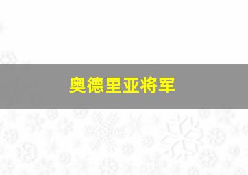 奥德里亚将军