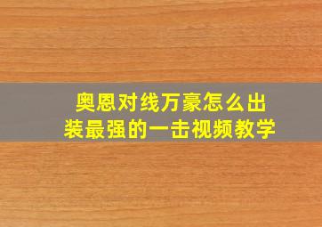 奥恩对线万豪怎么出装最强的一击视频教学