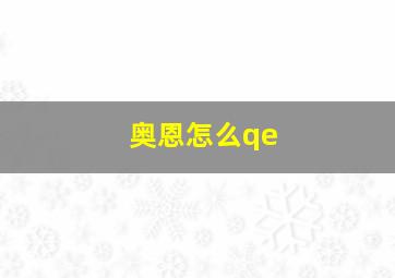 奥恩怎么qe