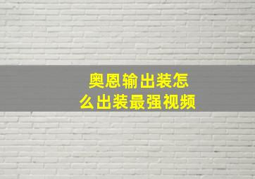 奥恩输出装怎么出装最强视频