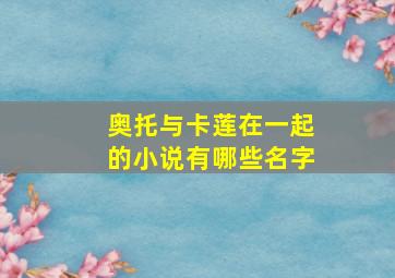 奥托与卡莲在一起的小说有哪些名字