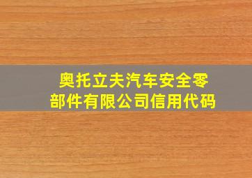 奥托立夫汽车安全零部件有限公司信用代码