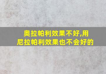 奥拉帕利效果不好,用尼拉帕利效果也不会好的