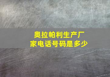 奥拉帕利生产厂家电话号码是多少