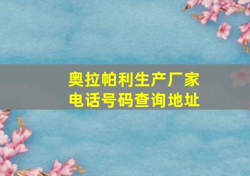 奥拉帕利生产厂家电话号码查询地址