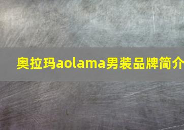 奥拉玛aolama男装品牌简介