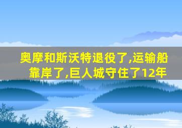 奥摩和斯沃特退役了,运输船靠岸了,巨人城守住了12年