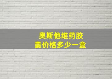 奥斯他维药胶囊价格多少一盒