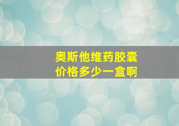 奥斯他维药胶囊价格多少一盒啊