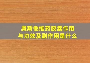 奥斯他维药胶囊作用与功效及副作用是什么