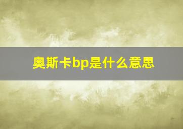 奥斯卡bp是什么意思