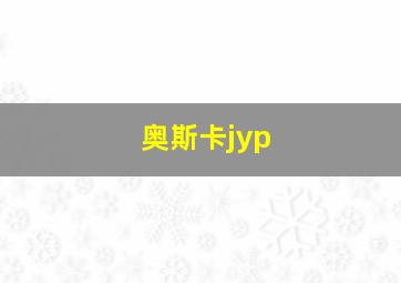 奥斯卡jyp