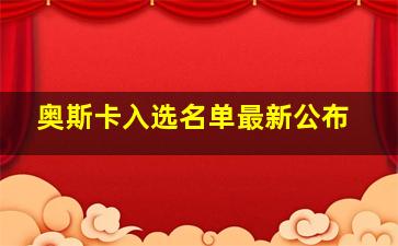 奥斯卡入选名单最新公布