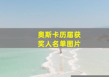 奥斯卡历届获奖人名单图片