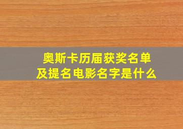 奥斯卡历届获奖名单及提名电影名字是什么