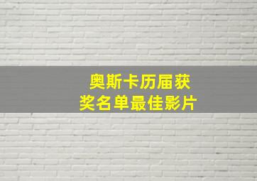 奥斯卡历届获奖名单最佳影片