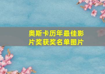 奥斯卡历年最佳影片奖获奖名单图片