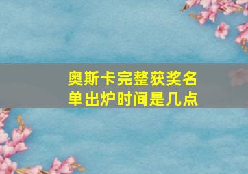 奥斯卡完整获奖名单出炉时间是几点