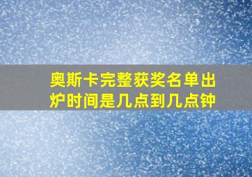 奥斯卡完整获奖名单出炉时间是几点到几点钟